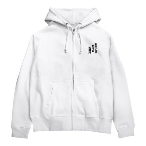 名言「生きてるだけで」 Zip Hoodie