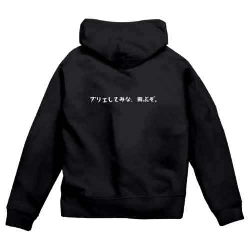 プリエしてみな、飛ぶぞ。 Zip Hoodie