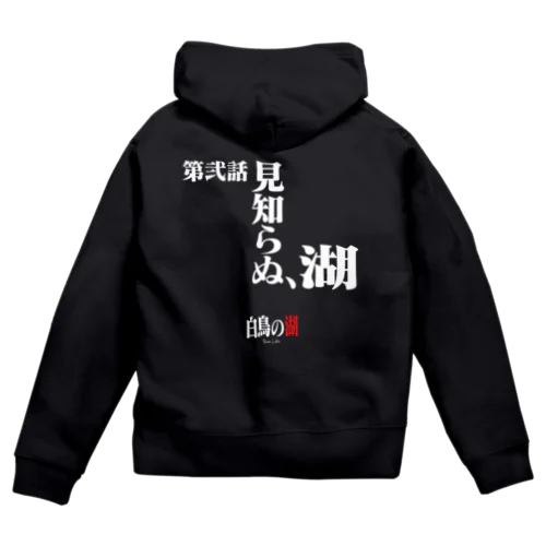 白鳥の湖シリーズ 第弐話 BLACK Zip Hoodie