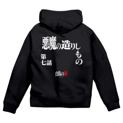 白鳥の湖シリーズ 第七話 BLACK Zip Hoodie