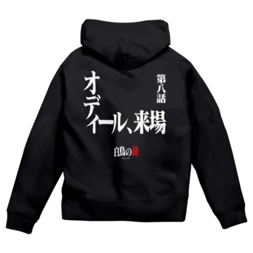 白鳥の湖シリーズ 第八話 BLACK Zip Hoodie