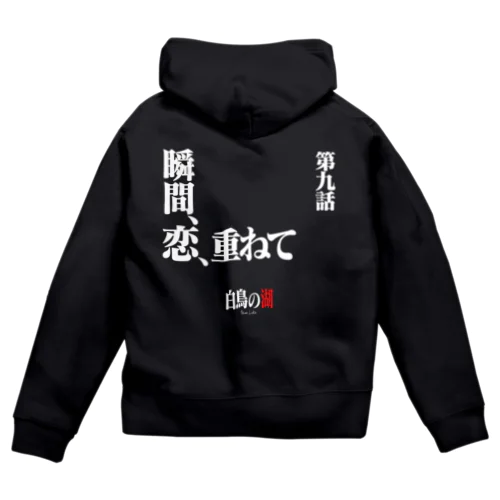 白鳥の湖シリーズ 第九話 BLACK Zip Hoodie