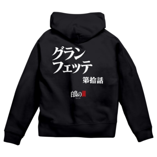 白鳥の湖シリーズ 第拾話 BLACK Zip Hoodie
