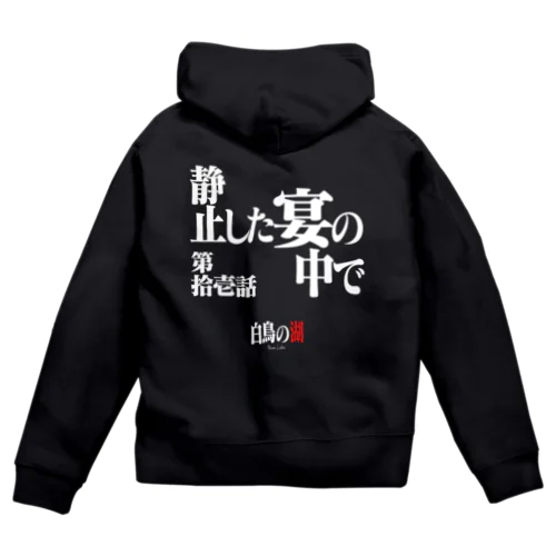 白鳥の湖シリーズ 第拾壱話 BLACK Zip Hoodie