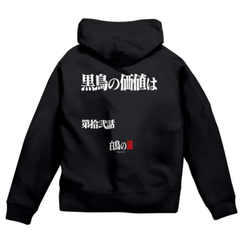 白鳥の湖シリーズ 第拾弐話 BLACK Zip Hoodie