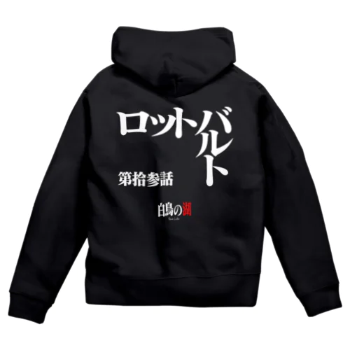 白鳥の湖シリーズ 第拾参話 BLACK Zip Hoodie