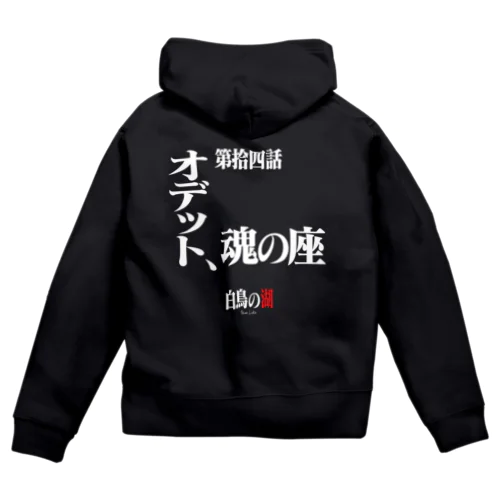 白鳥の湖シリーズ 第拾四話 BLACK Zip Hoodie