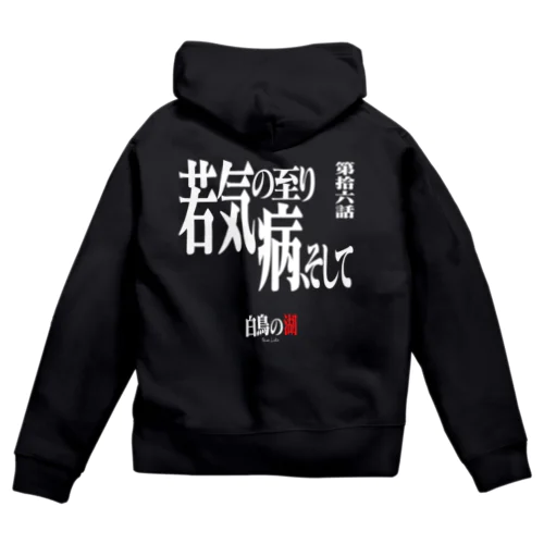 白鳥の湖シリーズ 第拾六話 BLACK Zip Hoodie