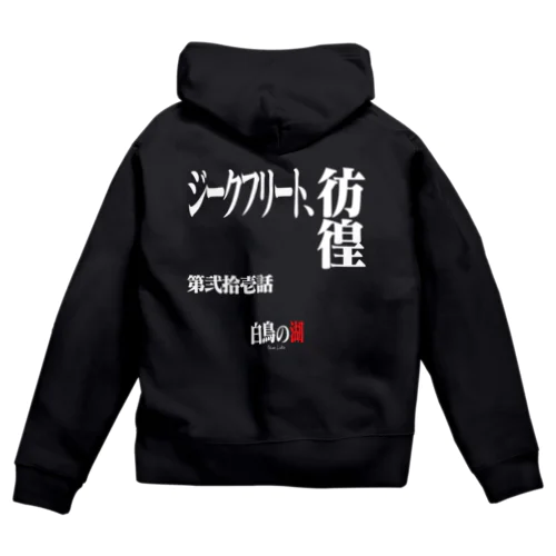 白鳥の湖シリーズ 第弐拾壱話 BLACK Zip Hoodie