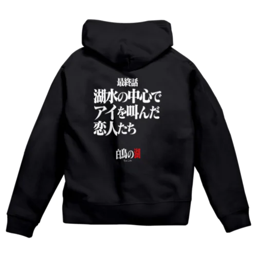 白鳥の湖シリーズ 最終話 BLACK Zip Hoodie