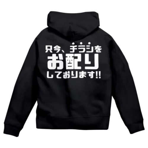 只今、チラシをお配りしています（濃色） Zip Hoodie