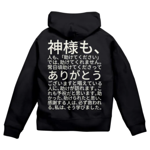 白文字バージョン神様も、人も、「助けてください」では、助けてくれません。 ジップパーカー