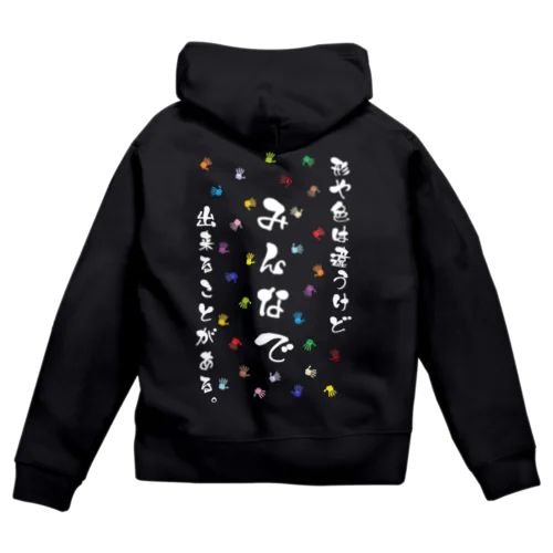 形や色は違うけどみんなで出来ることがある。(白文字) Zip Hoodie