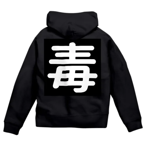 毒 Zip Hoodie