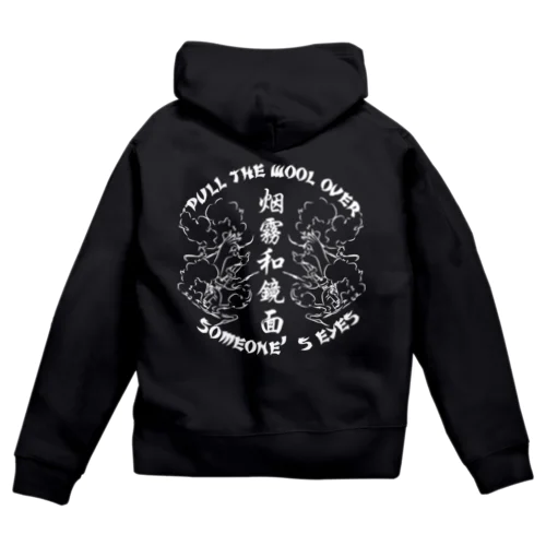 【白・裏】煙に巻く【烟雾和镜面】  Zip Hoodie