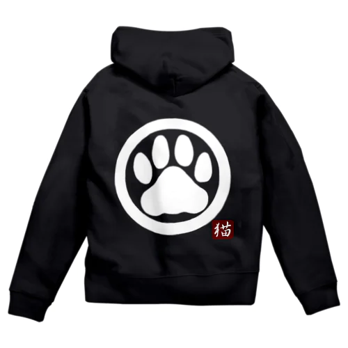 ねこ屋(肉球白) Zip Hoodie