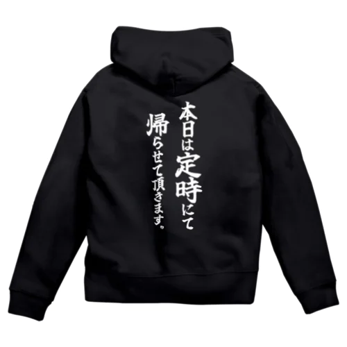 定時に帰ります。(白文字) Zip Hoodie