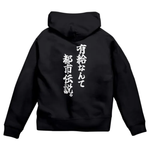 有給なんて都市伝説(白文字) Zip Hoodie