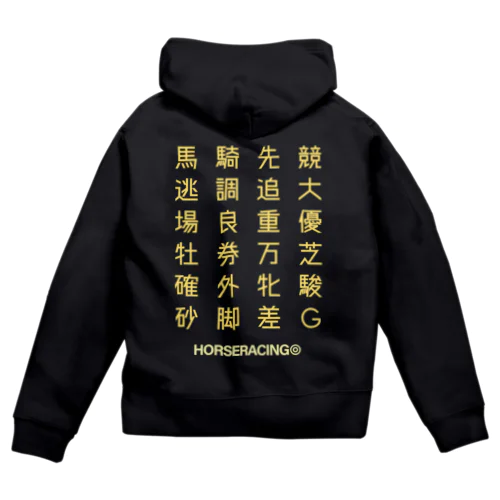 競馬の漢字 Zip Hoodie