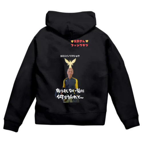 大野さんファンクラブ Zip Hoodie