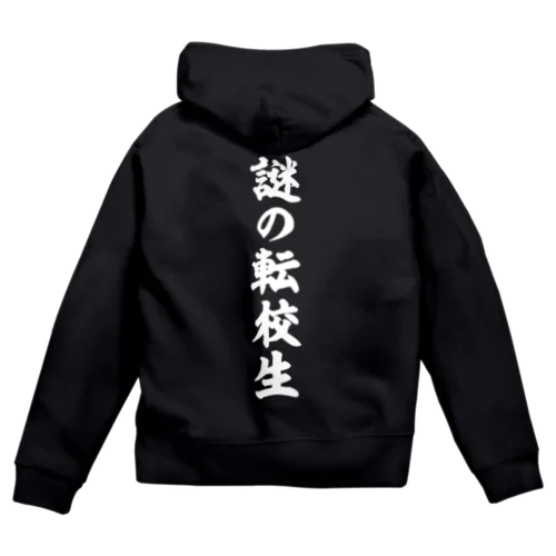 謎の転校生（筆文字）文字白 Zip Hoodie