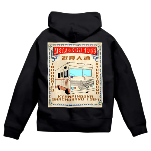 遊食人酒 メタボ～ン キャンピングカー Zip Hoodie