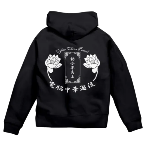 電脳チャイナパトロール Zip Hoodie