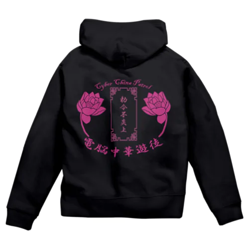 電脳チャイナパトロール Zip Hoodie