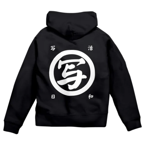 写活日和(白字) Zip Hoodie