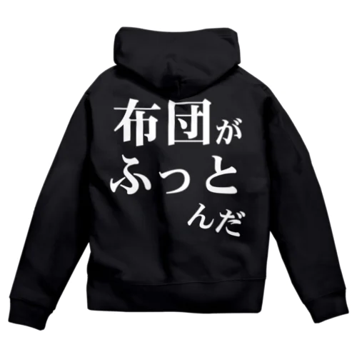 「布団がふっとんだ」シリーズ白 Zip Hoodie