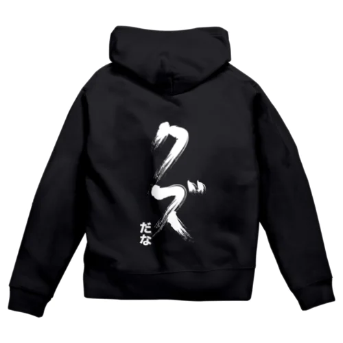 クズだな Zip Hoodie