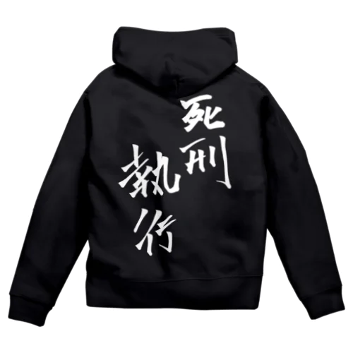 死刑執行 Zip Hoodie