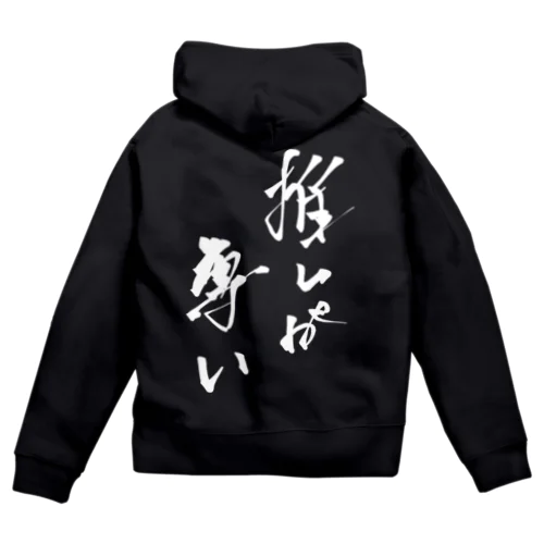 推しが尊い Zip Hoodie