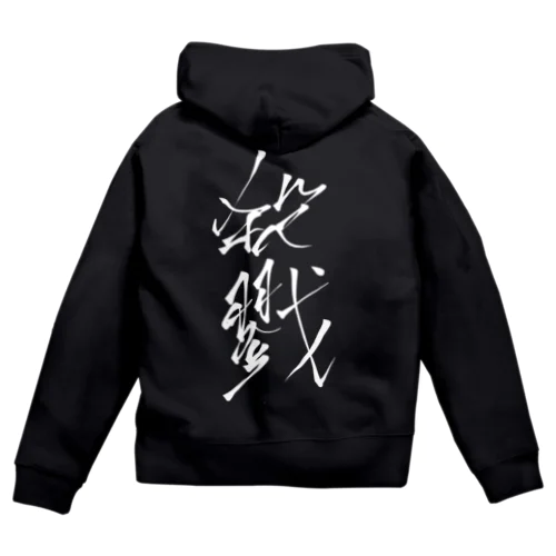 殺戮 Zip Hoodie