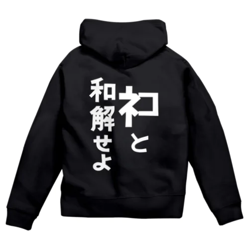 ネコと和解せよ Zip Hoodie