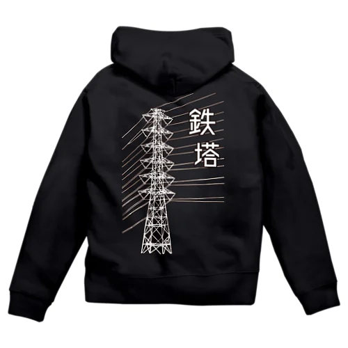 鉄塔(白字) Zip Hoodie