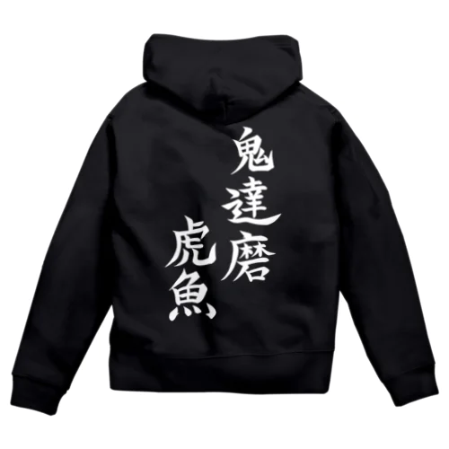 こわくないおにだるまおこぜ Zip Hoodie