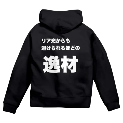 【逸材シリーズ】アンチリア充 Zip Hoodie