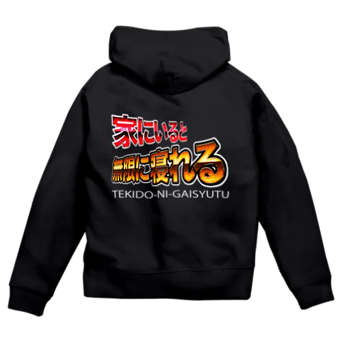 家にいると無限に寝れる Zip Hoodie