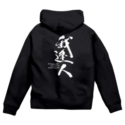 我逢人-白文字 Zip Hoodie