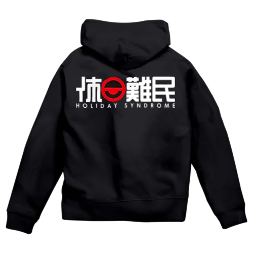 休日難民パーカー Zip Hoodie