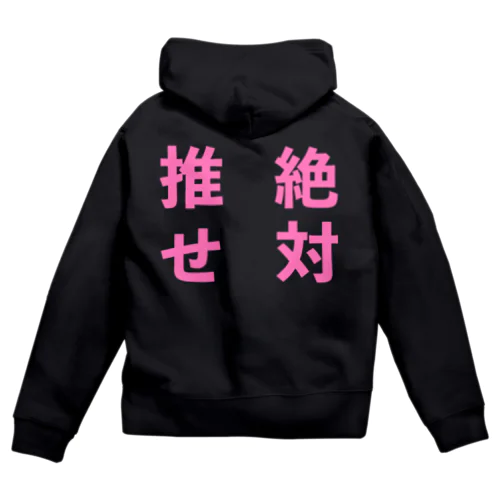 推せ絶対 Zip Hoodie