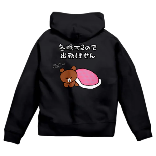 冬眠するので出勤しません Zip Hoodie