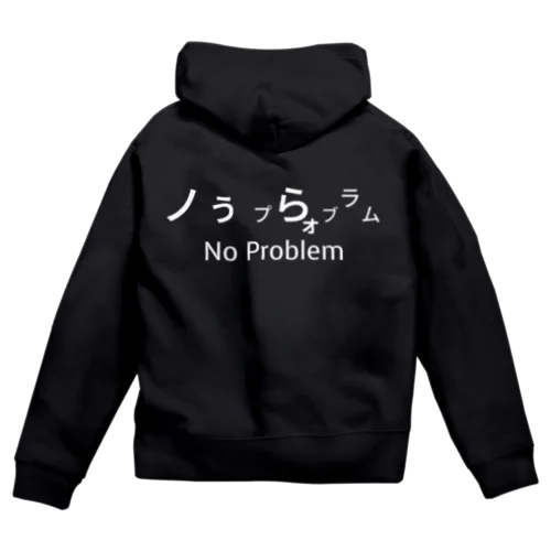 ジップパーカー No Problem 白抜き文字 후드집업