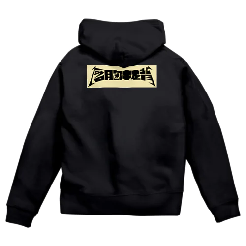 含胸抜背 Zip Hoodie