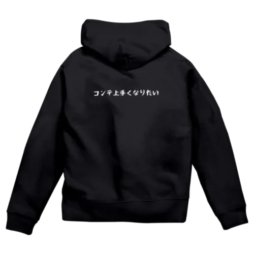 コンテ上手くなりたい-SHIROFONT- Zip Hoodie