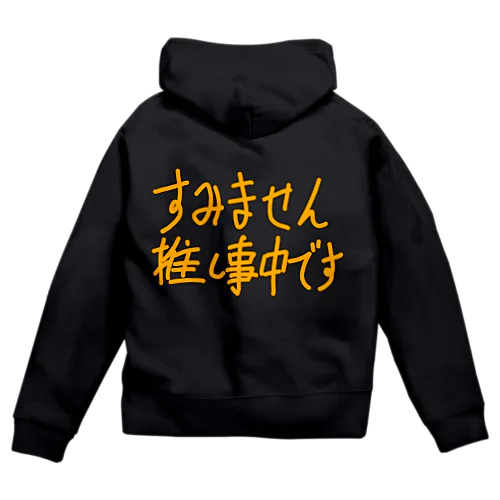 推し事中 Zip Hoodie