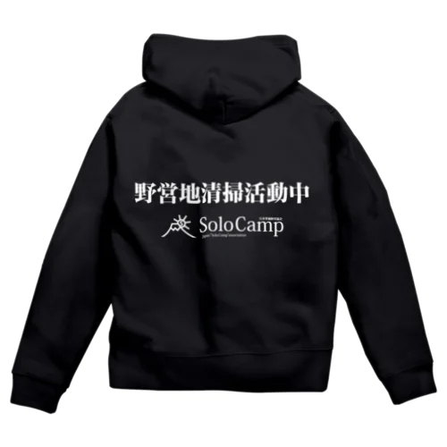 野営地清掃活動パーカー Zip Hoodie