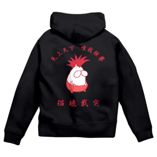 猫琥戴突 唯我独尊 Zip Hoodie