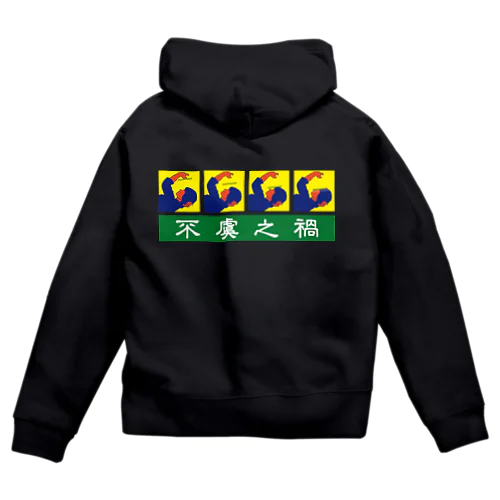 不虞之禍【思わぬ災難】 Zip Hoodie